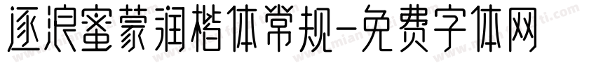 逐浪蜜蒙润楷体 常规字体转换